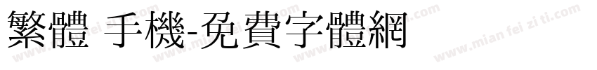 繁體 手機字体转换